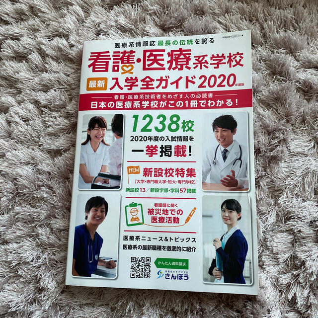 看護・医療系学校最新入学全ガイド 日本の医療系学校がこの一冊でわかる！ ２０２０