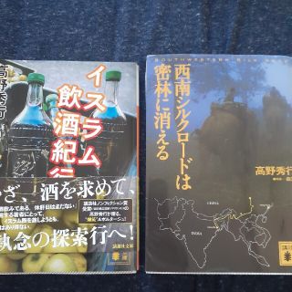 コウダンシャ(講談社)の西南シルクロ－ドは密林に消える イスラム飲酒紀行(文学/小説)