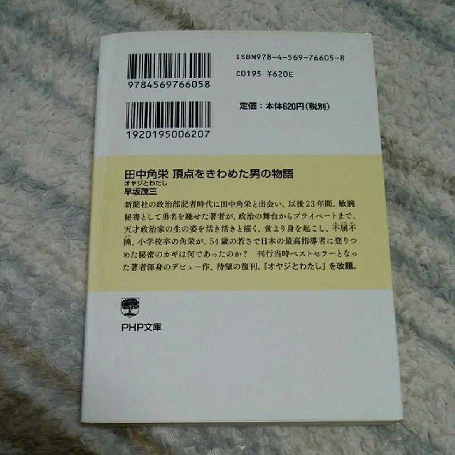 田中角栄頂点をきわめた男の物語 オヤジとわたし 早坂茂三の通販 By Fumifumi S Shop ラクマ 田中角栄頂点をきわめた男の物語 オヤジとわたし 早坂茂三の通販 By Fumifumi S Shop ラクマ