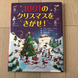 １００１のクリスマスをさがせ！(絵本/児童書)