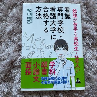 勉強が苦手な高校生・社会人が看護専門学校・看護大学に合格する方法(語学/参考書)