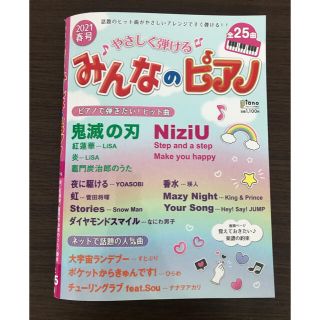 ヤマハ(ヤマハ)のみんなのピアノ　2021春号(楽譜)