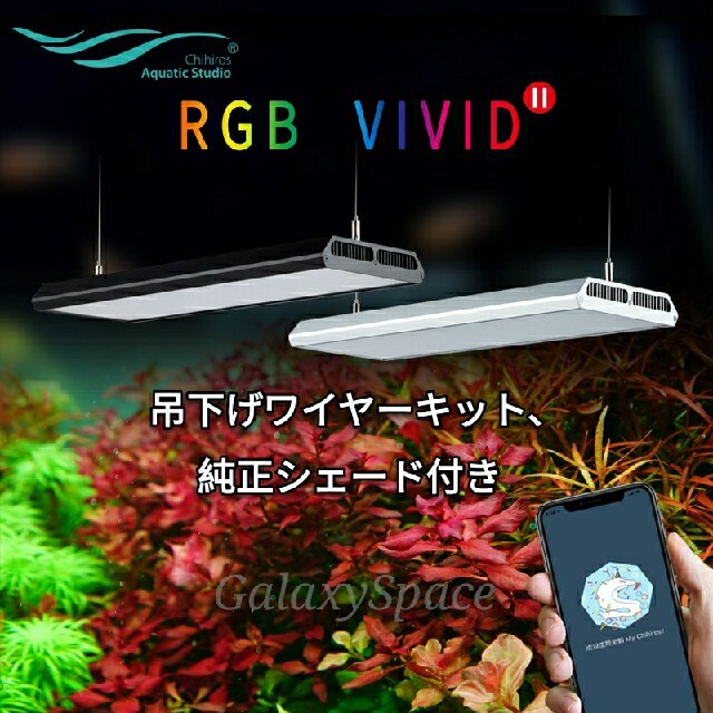 ★Chihiros VIVIDⅡ★ブラック LEDライト シェード ワイヤー付 その他のペット用品(アクアリウム)の商品写真