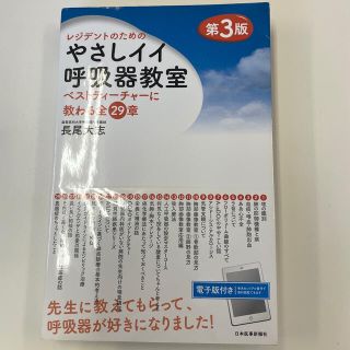 レジデントのためのやさしイイ呼吸器教室 ベストティーチャーに教わる全２９章 第３(健康/医学)