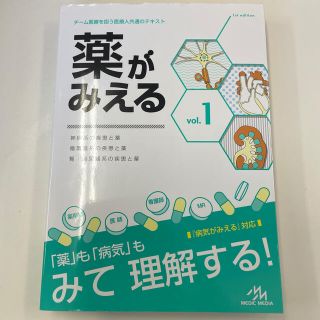 薬がみえる 神経系の疾患と薬　循環器系の疾患と薬　腎・泌尿器系 ｖｏｌ．１(健康/医学)