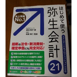 はじめて使う弥生会計２１ スタンダード＆プロフェッショナル対応　オールカラー(コンピュータ/IT)