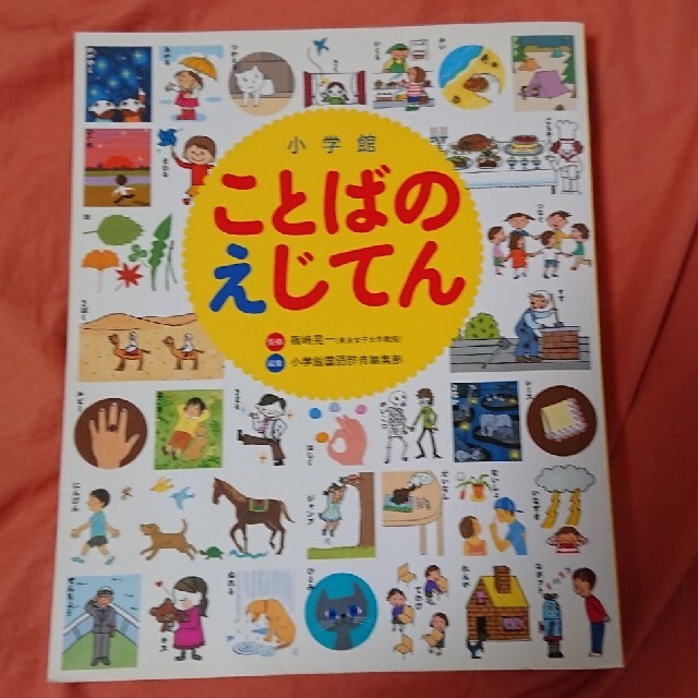 小学館(ショウガクカン)の小学舘ことばのえじてん エンタメ/ホビーの本(絵本/児童書)の商品写真