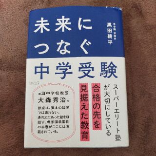 未来につなぐ中学受験(語学/参考書)