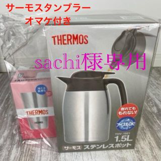 サーモス(THERMOS)のサーモス1.5Lステンレスポット(グラス/カップ)