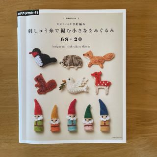 新品✨刺しゅう糸で編む小さなあみぐるみ (住まい/暮らし/子育て)