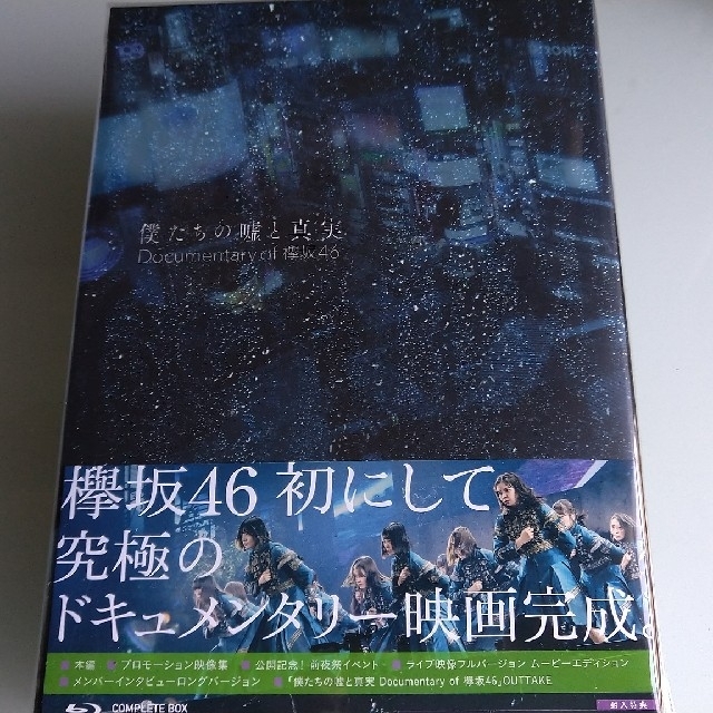 【美品】欅坂46 僕たちの嘘と真実  Blu-rayコンプリートBOX