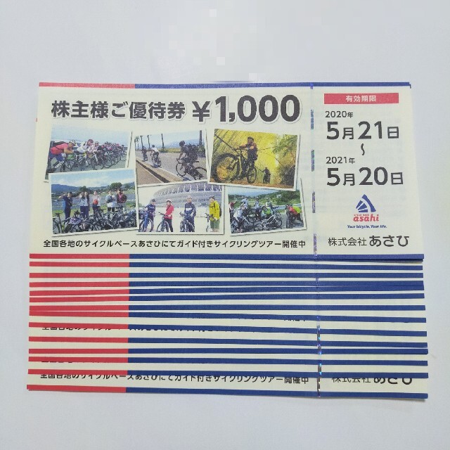 あさひ 16000円分 株主優待自転車