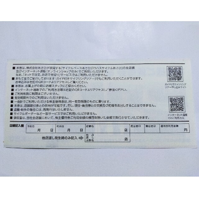 あさひ 16000円分 株主優待自転車