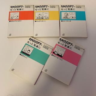 スヌーピー(SNOOPY)の【全巻５冊セット】スヌ－ピ－のもっと気楽に 講談社α文庫(その他)