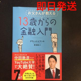 ニッケイビーピー(日経BP)のお父さんが教える１３歳からの金融入門(その他)