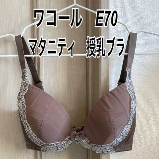 ワコール(Wacoal)のE70 新品 タグ付 ワコール マタニティ ブラ 産前産後用　よくばり産後ブラ(マタニティ下着)