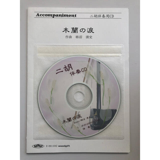 二胡　伴奏用CD 『木蘭の涙』数字譜付き 楽器の弦楽器(その他)の商品写真