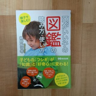 親子で楽しむ！頭がいい子の図鑑の読み方・使い方(結婚/出産/子育て)