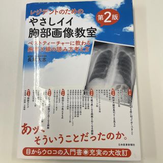 レジデントのためのやさしイイ胸部画像教室 ベストティーチャーに教わる胸部Ｘ線の読(健康/医学)