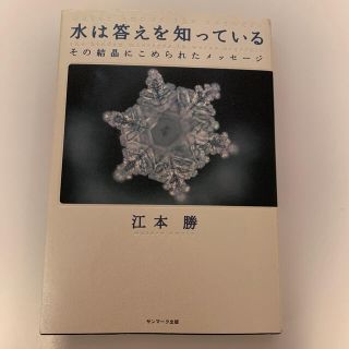 サンマークシュッパン(サンマーク出版)の【折跡あり】江本勝　水は答えを知っている その結晶にこめられたメッセ－ジ(その他)