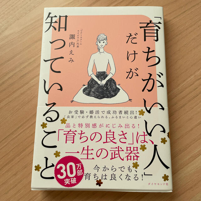 育ち が いい 人 だけ が 知っ て いる こと