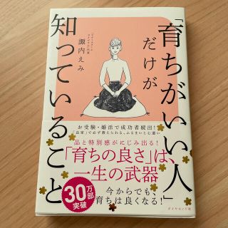 ダイヤモンドシャ(ダイヤモンド社)の「育ちがいい人」だけが知っていること(文学/小説)