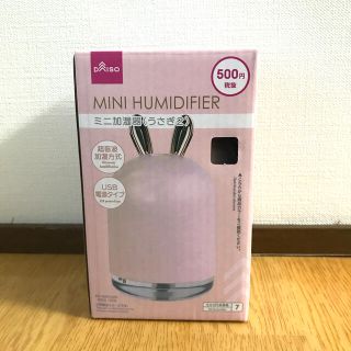 【美品】DAISO ミニ加湿器　うさぎ(加湿器/除湿機)