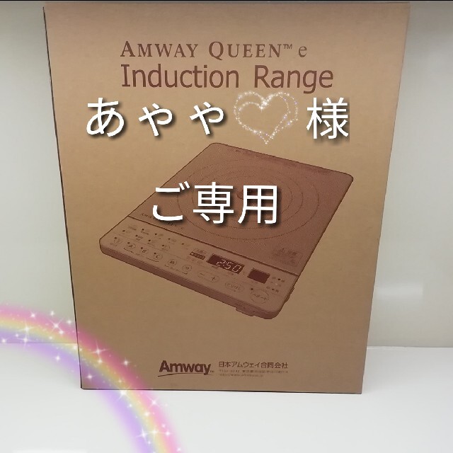 Amway(アムウェイ)のAmway Queen e♦インダクションレンジ♦254802J スマホ/家電/カメラの調理家電(調理機器)の商品写真
