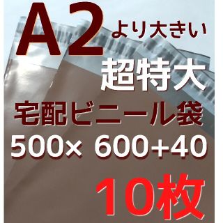 新商品☺️最安値‼超特大❗A2より大きい 大きな宅配ビニール袋 10枚set(ラッピング/包装)