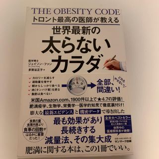 サンマークシュッパン(サンマーク出版)のトロント最高の医師が教える世界最新の太らないカラダ(その他)