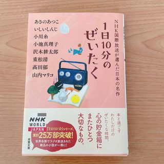 １日１０分のぜいたく ＮＨＫ国際放送が選んだ日本の名作(文学/小説)