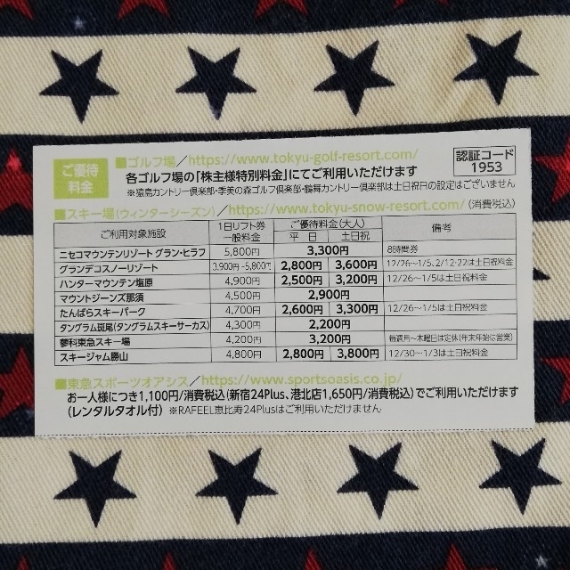 東急不動産株主優待  リフト割引 ニセコ たんばら タングラム ハンター他 チケットの優待券/割引券(その他)の商品写真