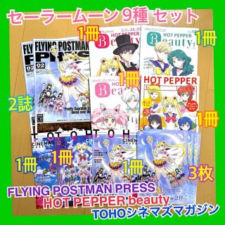 セーラームーン(セーラームーン)のセーラームーン 9種 HOTPEPPER シネコン ホットペッパービューティー(キャラクターグッズ)