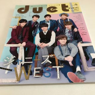 ジャニーズ(Johnny's)のDUET  2018年4月号(アイドルグッズ)