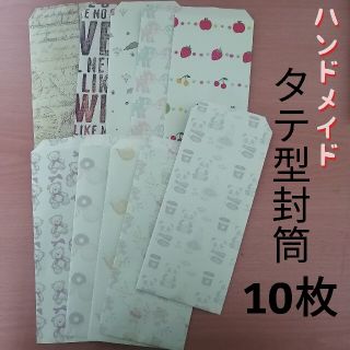 ハンドメイド　封筒①　10枚セット　長形4号封筒(カード/レター/ラッピング)