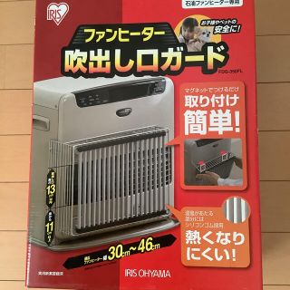 アイリスオーヤマ(アイリスオーヤマ)のファンヒーター　吹き出し口ガード(ファンヒーター)