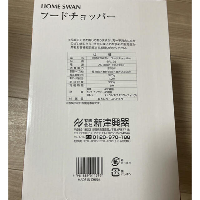 Home Swan(ホームスワン)のフードチョッパー☆新品未使用 スマホ/家電/カメラの調理家電(フードプロセッサー)の商品写真