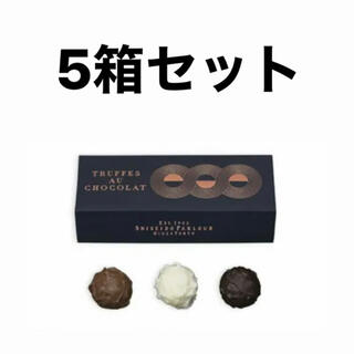 シセイドウ(SHISEIDO (資生堂))の資生堂パーラー　トリュフ(3個入) 5箱セット(菓子/デザート)