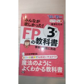 みんなが欲しかった！ＦＰの教科書３級 ２０１４－２０１５年版(資格/検定)