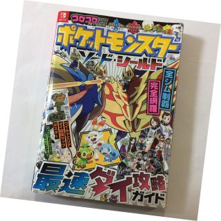 ショウガクカン(小学館)のポケットモンスターソード・シールド最速ダイ攻略ガイド(付録付いておりません)(アート/エンタメ)