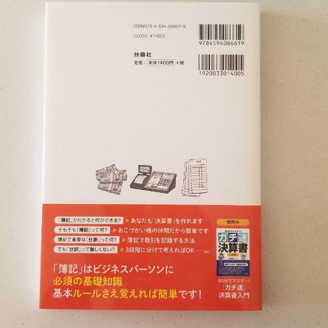 80分でマスター! ガチ速簿記入門 エンタメ/ホビーの本(ビジネス/経済)の商品写真