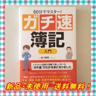 80分でマスター! ガチ速簿記入門(ビジネス/経済)