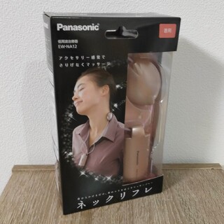 パナソニック(Panasonic)の新品 パナソニック ネックリフレ ピンクゴールド(マッサージ機)