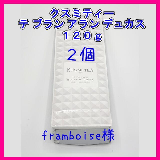 [格安]クスミティー テ ブラン アラン デュカス１２０ｇ　２つ 食品/飲料/酒の飲料(茶)の商品写真