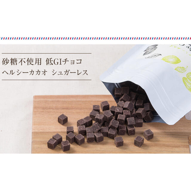 ヘルシーカカオ　シュガーレス 食品/飲料/酒の食品(菓子/デザート)の商品写真