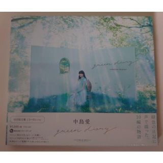 中島愛 「green diary」 初回限定盤 未開封(アニメ)