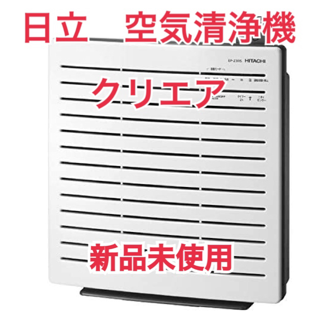 【新品未使用】日立空気清浄機　クリエア