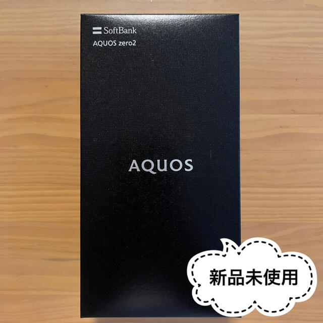 ★新品未使用 AQUOS zero2 SIMロック解除済★