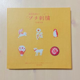 ａｎｎａｓのプチ刺繍　(趣味/スポーツ/実用)