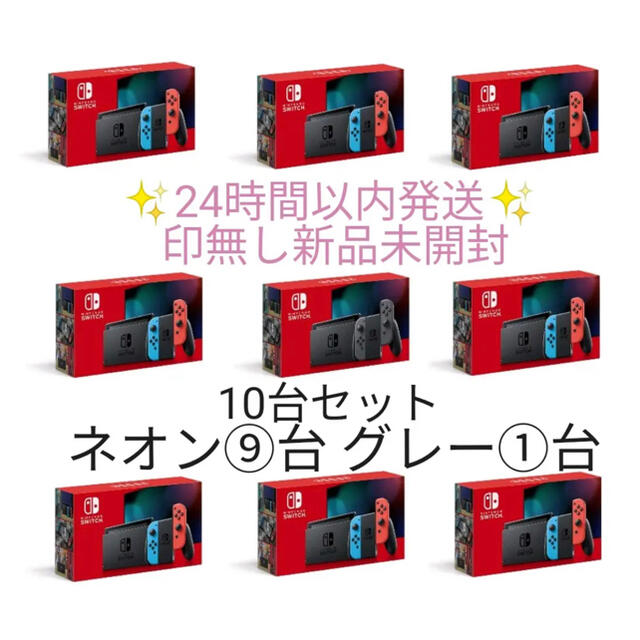 Nintendo Switch - Nintendo Switch 本体 新型 ネオン⑨台 グレー①台 10台セット